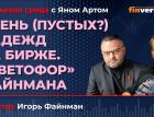 Осень (пустых?) надежд на бирже. "Светофор" Файнмана / Биржевая среда с Яном Артом