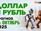 Доллар и рубль. Прогноз на октябрь 2025. Прогноз курса доллара и прогноз курса рубля | Ян Арт