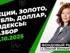 Фондовый рынок с Ольгой Коношевской - 05.10.2025