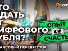 Что ждать от цифрового рубля? / Финансовый перекресток