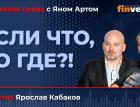 Если ЧТО, то ГДЕ?! КАКИЕ акции могут взлететь? / Биржевая среда с Яном Артом