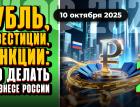 Рубль, инвестиции, санкции: что делать в бизнесе России - 2 | МИФФ-2025 в прямом эфире