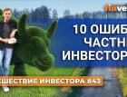 10 ошибок частных инвесторов | Ян Арт. Finversia