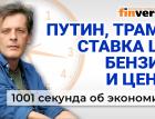 Встреча Трампа и Путина. Ключевая ставка ЦБ. Бензин и цены на продукты. Экономика за 1001 секунду
