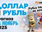 Доллар и рубль. Прогноз на ноябрь 2025. Прогноз курса доллара и прогноз курса рубля | Ян Арт