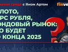 Золото, курс рубля, фондовый рынок: что будет до конца 2025 / Биржевая среда с Яном Артом
