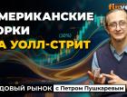 Американские горки на Уолл-стрит и новые отчеты эмитентов | Петр Пушкарев