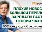 Зарплаты растут, пенсии уменьшаются, экономика приземляется. Экономика за 1001 секунду