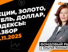 Фондовый рынок с Ольгой Коношевской - 09.11.2025