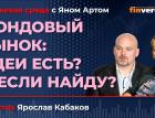 Фондовый рынок: идеи есть? А если найду? / Биржевая среда с Яном Артом