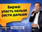 Биржа: упасть нельзя расти дальше. Блог Яна Арта - 13.11.2025