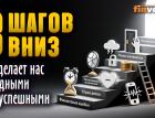 8 шагов вниз. Что делает нас бедными и неуспешными | Ян Арт. Finversia