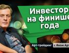 Инвестор на финише года. Блог Яна Арта - 21.11.2025