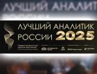 Объявлены победители премии «Лучший аналитик России» – 2025