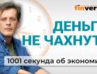 Банки против маркетплейсов. Тюрьма за тунеядство и ПО. Штраф за развод. Экономика за 1001 секунду