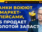 Банки воюют с маркетплейсами, ЦБ продает золотой запас? | Борис Воронин