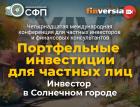 «Инвестор в Солнечном городе»: итоги конференции по портфельным инвестициям