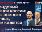 Фондовый рынок России: все немного лучше, чем кажется / Биржевая среда с Яном Артом