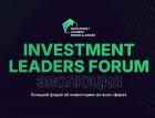 30 ноября в Москве пройдет 5-й форум Investment Leaders