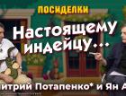 Настоящему индейцу… Посиделки: Дмитрий Потапенко* и Ян Арт