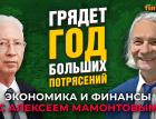 Грядет год больших потрясений. Олег Вьюгин - Алексей Мамонтов