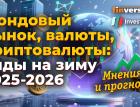 Фондовый рынок, валюты, криптовалюты: виды на зиму 2025-2026. Мнения и прогнозы