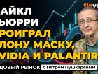 Майкл Бьюрри проиграл Илону Маску, Nvidia и Palantir | Петр Пушкарев
