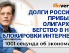 Упадок российской экономики. Россияне «не заметят» роста цен. Экономика за 1001 секунду