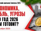 Экономика, рубль, угрозы. Что год 2026 нам готовит?