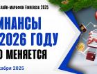 Финансы в России в 2026 году: что меняется