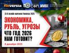 Макроэкономика-2026: год большого слома или перелома?