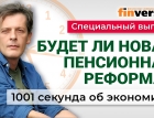 Будет ли новая пенсионная реформа? Экономика за 1001 секунду