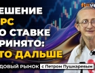 Решение ФРС по ставке. Прогнозы по рынку США на 2026 | Петр Пушкарев
