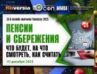 Пенсии и сбережения в России: как формируется новая пенсионная реальность