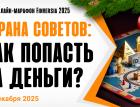 Страна советов: как попасть на деньги?