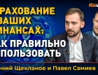 Страхование в ваших финансах: как правильно использовать