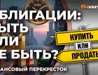Ставка ЦБ: что покупать, чтобы выиграть? Кто возьмет облигов пачку… / Финансовый перекресток