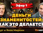 Деньги знаменитостей: как это делается. Эфир 1 | Ян Арт и Яков Миркин