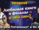Любимые книги и фильмы - о чем они? Посиделки: Дмитрий Потапенко* и Ян Арт