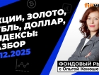 Фондовый рынок с Ольгой Коношевской - 21.12.2025