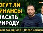Могут ли финансы спасать природу