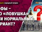 ПИФы - это “ловушка” или нормальный вариант?