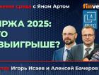 Биржа 2025: кто в выигрыше? / Биржевая среда с Яном Артом