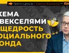 Схема с векселями и щедрость Социального фонда | Борис Воронин