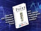 Книга «Forex для скептиков»: продается в крупнейших магазинах страны, осталось 1440 экземпляров