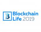 16-17 октября в Москве состоится крупнейший форум Blockchain Life 2019