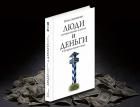 Вышла в свет книга «Люди, которые играют в деньги, и деньги, в которые играют люди»