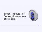 Как начать инвестировать в криптовалюту при помощи Broex.io