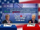 Новый президент США: взлет vs падение фондового рынка