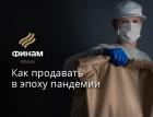 Как продавать в эпоху пандемии